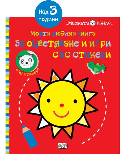 Слънце: Моята любима книга за оцветяване и игри със стикери (над 3 години) - 1