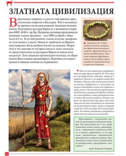 Моята първа книга за Древните цивилизации по българските земи - 4