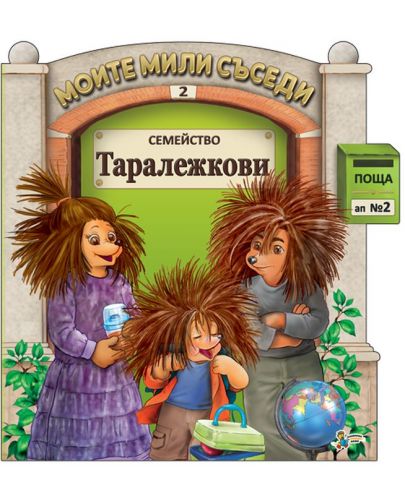 Моите мили съседи - книжка 2: Семейство Таралежкови - 1