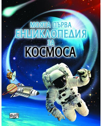 Моята първа енциклопедия за космоса (Фют) - 1