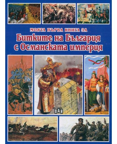 Моята първа книга за битките на България с Османската империя - 1