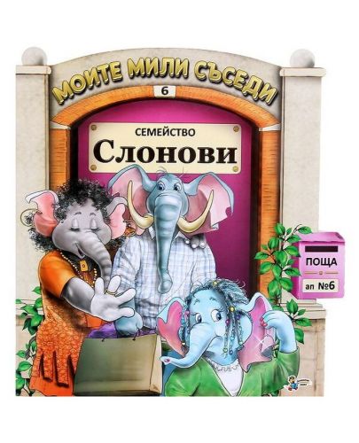 Моите мили съседи - книжка 6: Семейство Слонови - 1