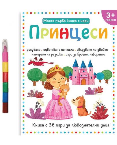Моята първа книга с игри: Принцеси (за деца над 3+ години) - 1