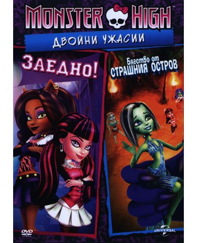 Monster High: Двойни ужасии - Заедно и Бягство от страшния остров (DVD) - 1