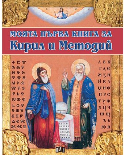 Моята първа книга за Кирил и Методий - 1