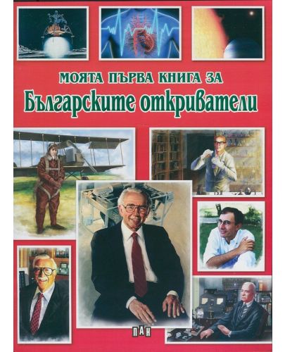 Моята първа книга за българските откриватели - 1