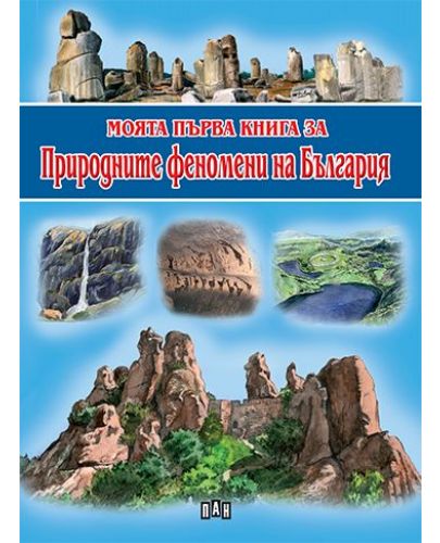 Моята първа книга за природните феномени на България - 1