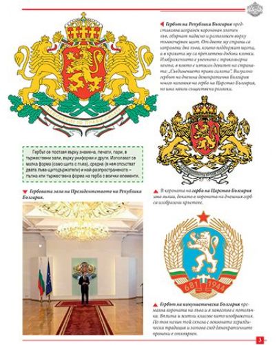 Моята първа книга за националните символи на България - 3