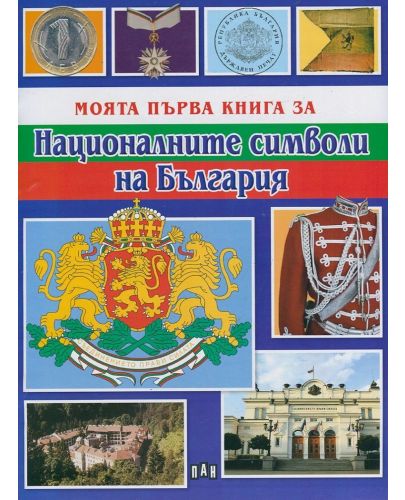 Моята първа книга за националните символи на България - 1