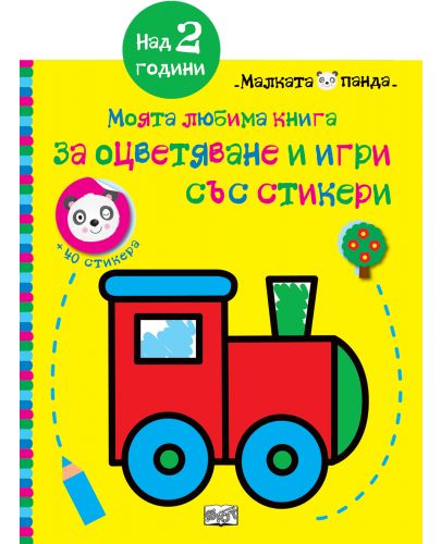 Локомотив: Моята любима книга за оцветяване и игри със стикери (над 2 години) - 1