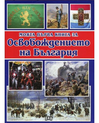 Моята първа книга за Освобождението на България - 1