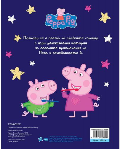 Моята първа книга за лека нощ: Peppa Pig - 5
