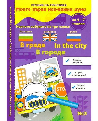 Моите първи най-важни думи 3: В града (Речник на три езика - български, английски и руски + стикери) - 1