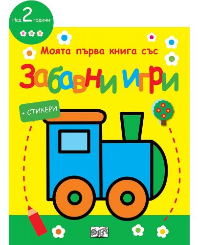 Моята първа книга със забавни игри и стикери: Локомотив - 1