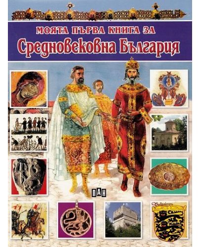 Моята първа книга за средновековна България - 1