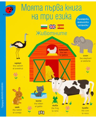Моята първа книга на три езика: Животните - 1
