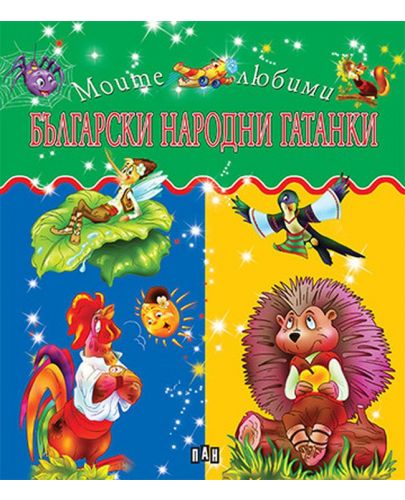 Моите любими: Български народни гатанки - 1