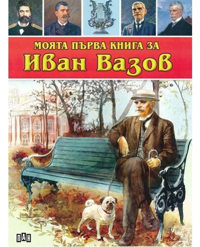 Моята първа книга за Иван Вазов - 1