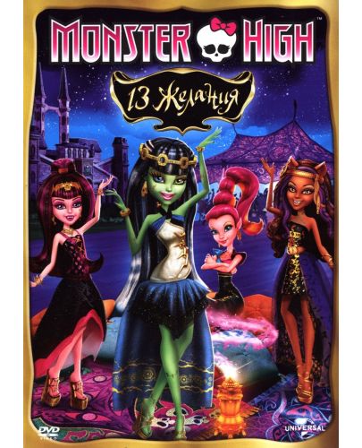 Monster High: 13 желания (DVD) - 1