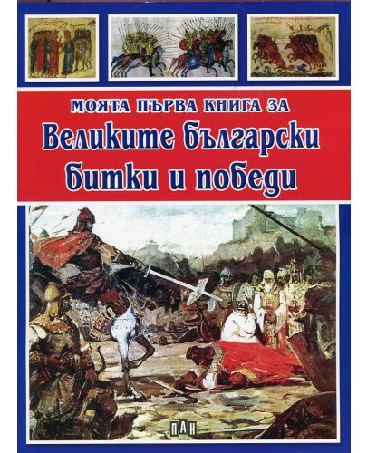 Моята първа книга за Великите български битки и победи - 1