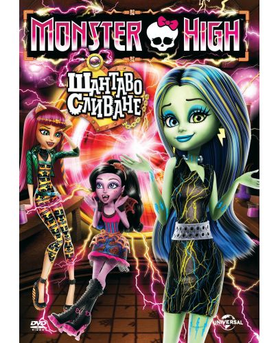 Monster High: Шантаво сливане (DVD) - 1