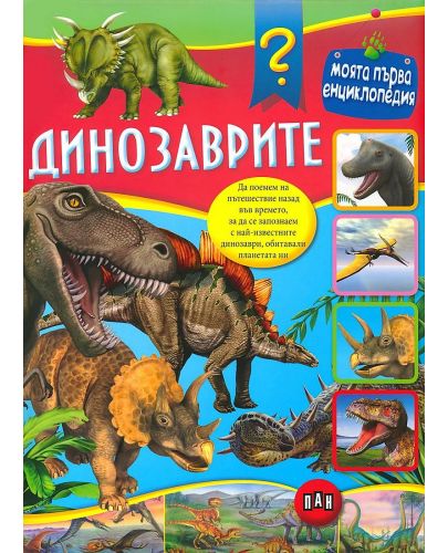 Моята първа енциклопедия: Динозаврите - 1