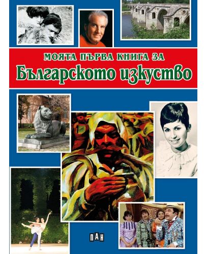 Моята първа книга за българското изкуство - 1