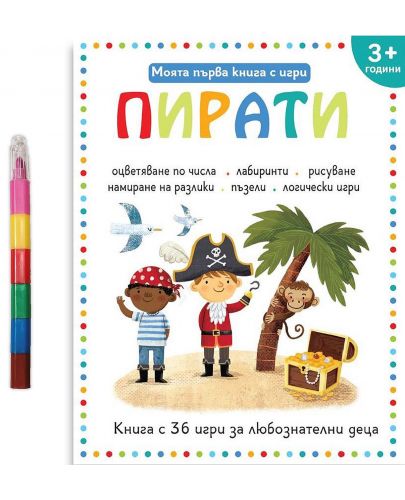 Моята първа книга с игри: Пирати (за деца над 3+ години) - 1