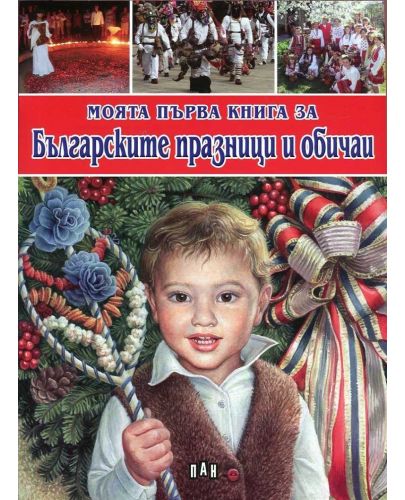 Моята първа книга за Българските празници и обичаи - 1