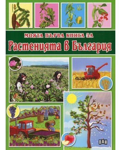 Моята първа книга за растенията в България - 1