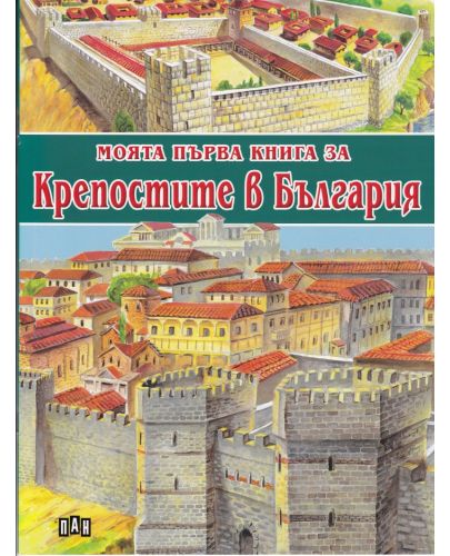 Моята първа книга за крепостите в България - 1