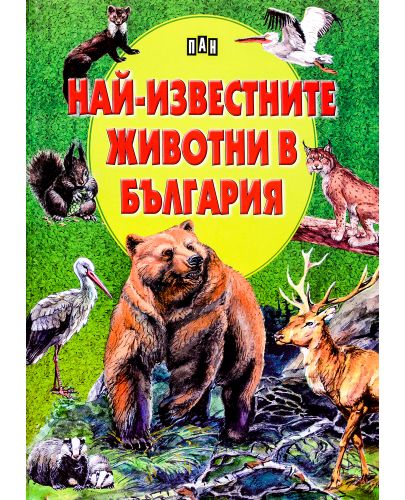 Най-известните животни в България (твърда корица) - 1