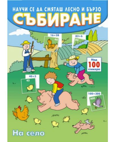 Научи се да смяташ лесно и бързо: Събиране (на село) - 1