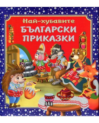 Най-хубавите български приказки - 1