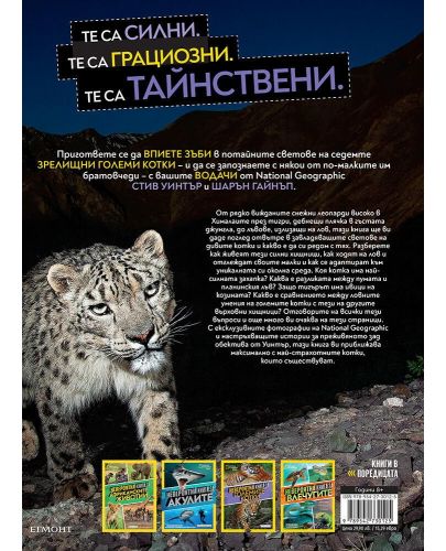 National Geographic Kids: Невероятна книга за големите котки - 2