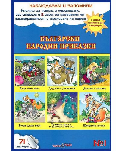 Наблюдавам и запомням 1: Български народни приказки + CD - 1