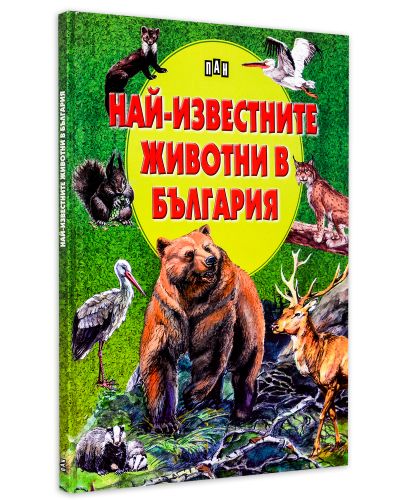 Най-известните животни в България (твърда корица) - 3