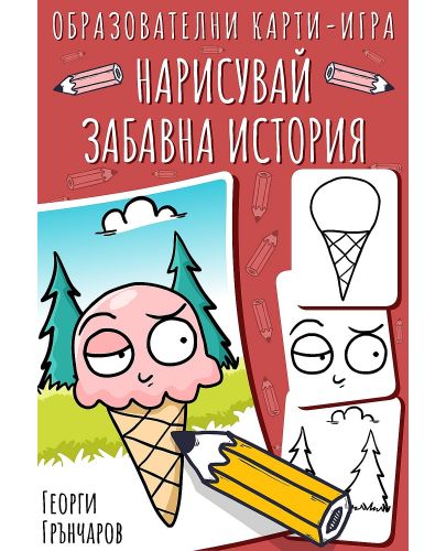 Нарисувай забавна история (карти за игра) - 1