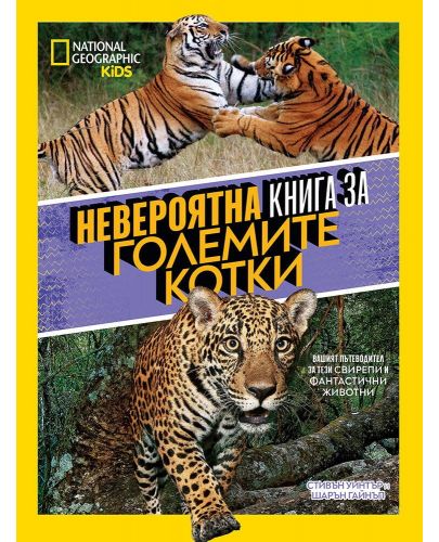 National Geographic Kids: Невероятна книга за големите котки - 1