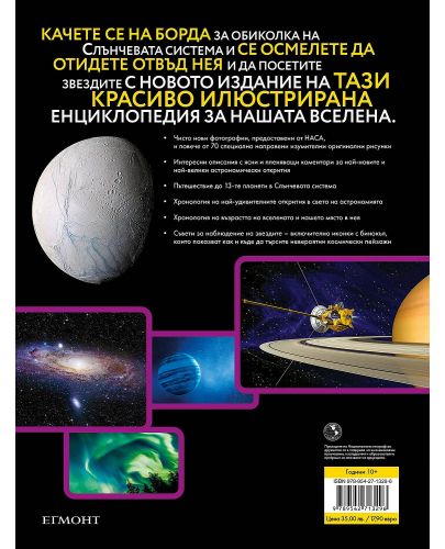 National Geographic: Енциклопедия за космоса (Второ издание) - 2