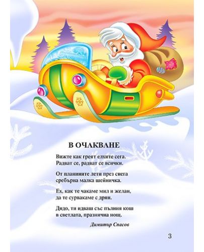 Най-хубавите стихотворения и гатанки за Коледа (твърди корици) - 2