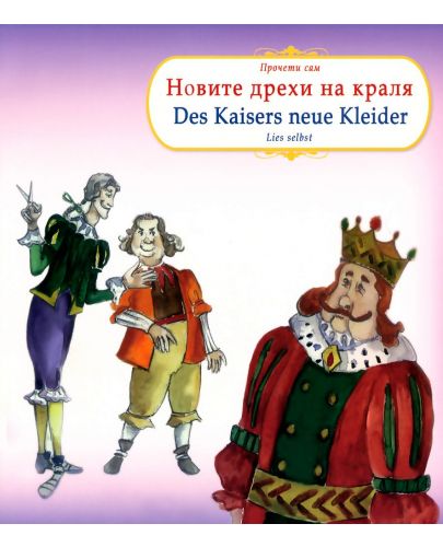 Прочети сам: Новите дрехи на краля/ Des Kaisers neue Kleider (български-немски) - 1
