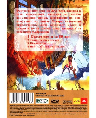 Невероятните приключения на Жул Верн - Около света за 80 дни (DVD) - 2