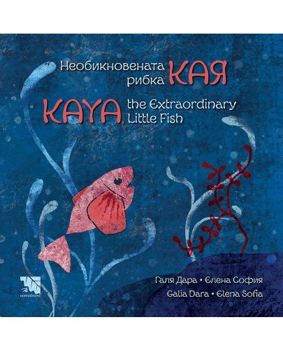 Необикновената рибка Кая / Kaya, the Extraordinary Little Fish - 1