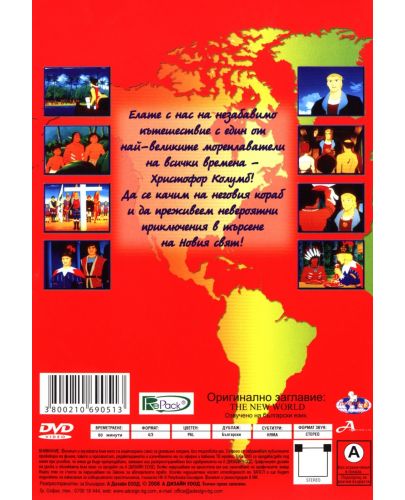 Новият свят (DVD) - 2