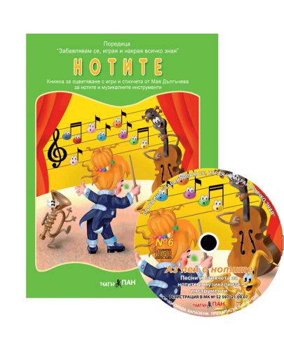 Нотите и музикалните инструменти (Образователна поредица 6) + CD - 1