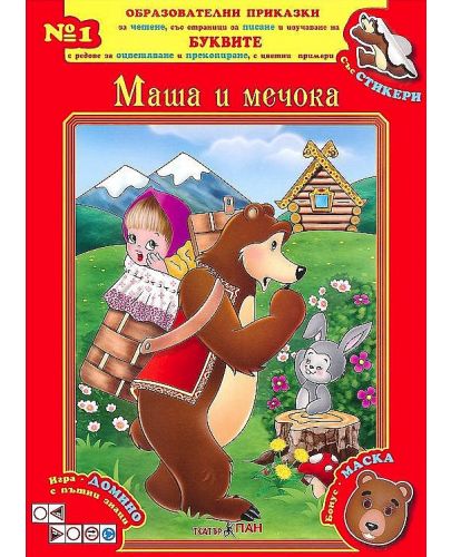 Образователни приказки 1: Маша и мечока + CD - 1