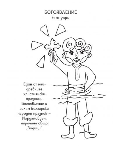 Аз съм българче: Илюстрации за оцветяване с текст - 3
