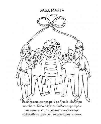 Аз съм българче: Илюстрации за оцветяване с текст - 4