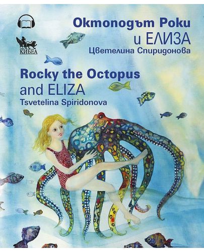 Октоподът Роки и Елиза / Rocky the Octopus and Eliza - 1